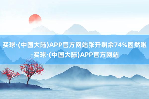 买球·(中国大陆)APP官方网站张开剩余74%固然啦-买球·(中国大陆)APP官方网站